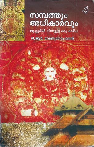 സമ്പത്തും അധികാരവും | Sampathum Adhikaravum