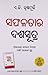 Ek Se Badkar Ek In Oriya : ସଫଳତାର ଦଶସୂତ୍ର (Ten Much) (Oriya Edition)