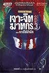 เจาะจิตฆาตกร เล่ม 3  by Mi Lei