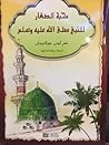 محبة الصغار للنبي...