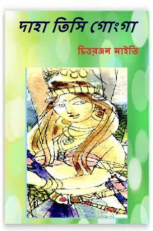 দাহা তিসি গোংগা