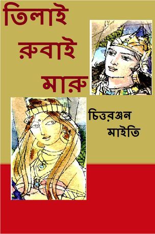 তিলাই রুবাই মারু