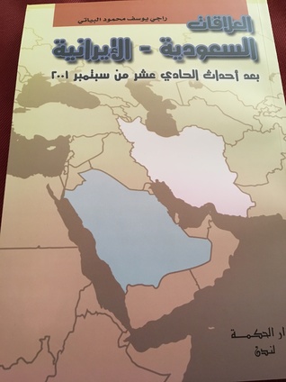 العلاقات السعودية الايرانية بعد احداث الحادي عشر من سبتمبر ٢٠٠١