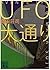 ＵＦＯ大通り