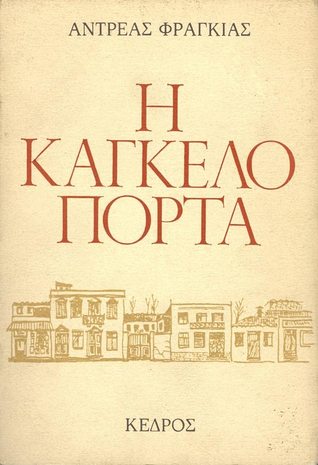 Η καγκελόπορτα