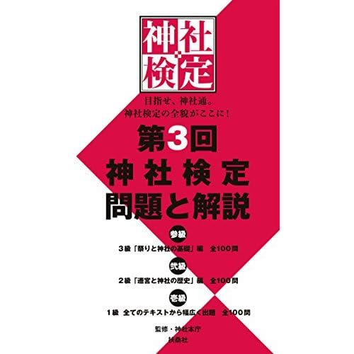 第３回 神社検定 問題と解説 参級 弐級 壱級 By 神社本庁