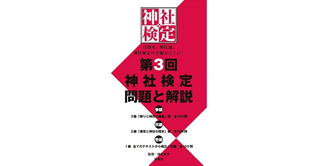 第３回 神社検定 問題と解説 参級 弐級 壱級 By 神社本庁