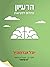 הרעיון - מחלום למציאות