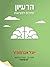 הרעיון - מחלום למציאות