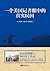 一个美国记者眼中的真实民国 (Chinese Edition)