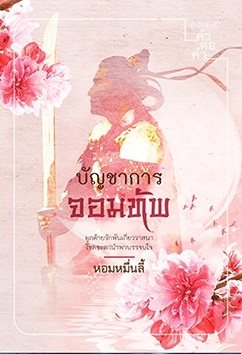 บัญชาการจอมทัพ (Paperback)