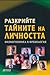 Разкрийте тайните на личността. Физиогномика и френология