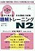 耳から覚える日本語能力試験聴解トレーニングN2