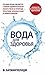 Вода для здоровья: Руководство по естественному оздоровлению (Здоровье. Питание)