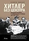 Хитлер без цензура