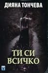 Ти си всичко Ти си всичко