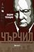 Чърчил. Тайните на британското разузнаване