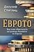 Еврото. Как една обща валута застрашава бъдещето на Европа by Joseph E. Stiglitz