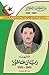 الشهيد زيان عاشور 1919-1956