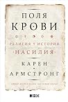 Поля крови. Религ...