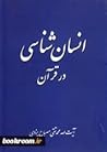انسان شناسی by محمد تقي مصباح اليزدي