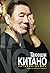 Такеши Китано. Автобиография