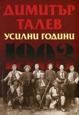 Усилни години (Paperback)