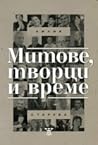 Митове, творци и ...