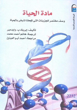 مادة الحياة: وصف مختصر للجزيئات التي تجعلنا ننبض بالحياة (Paperback)