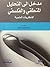 مدخل إلى التحليل المنطقي والفلسفي للنظريات العلمية
