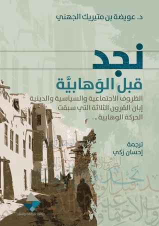 نجد قبل الوهابية (Paperback)