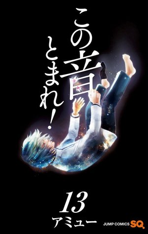 この音とまれ! 13 [Kono Oto Tomare! 13]