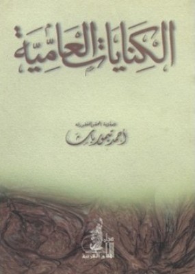 تحميل كتاب الكنايات العامية pdf