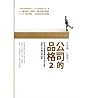 公司的品格2：從本地個案看懂台灣公...