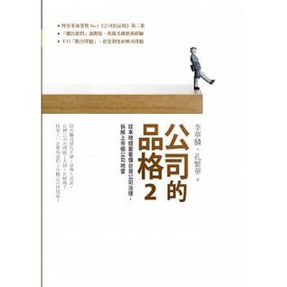 公司的品格2：從本地個案看懂台灣公司治理，拆解上市櫃公司地雷 (Kindle Edition)