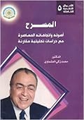 المسرح : أصوله واتجاهاته المعاصرة مع دراسات تحليلية مقارنة