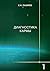 Диагностика кармы: Книга 1. Система полевой саморегуляции (Russian Edition)