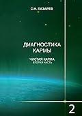Диагностика кармы: Книга 2. Чистая карма. Часть 2