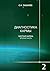 Диагностика кармы: Книга 2....
