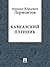Кавказский пленник (Russian Edition)