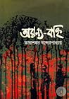 অরণ্য-বহ্নি