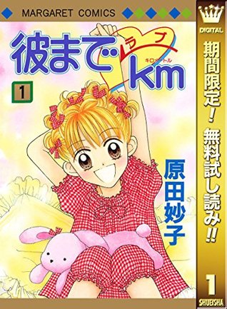 彼までラブkm 1 [Kare Made Love km] (Until His Love-Km, #1)
