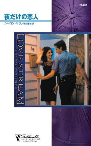 夜だけの恋人 By Sharon Sala