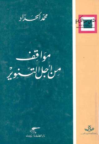 مواقف من أجل التنوير