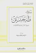 طه حسين بين الشك والاعتقاد