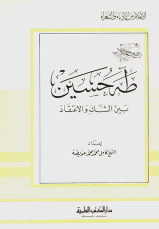 طه حسين بين الشك والاعتقاد (Unknown Binding)
