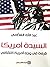 السيدة أمريكا: قراءة في وجه أمريكا الثقافي
