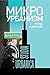 Микроурбанизм. Город в деталях (Studia urbanica) (Russian Edition)