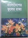 বাংলাদেশের ফুলের রাজ্য