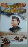 নেতাজির মৃত্যুকাহিনি অসত্য নেতাজির মৃত্যুকাহিনি অসত্য